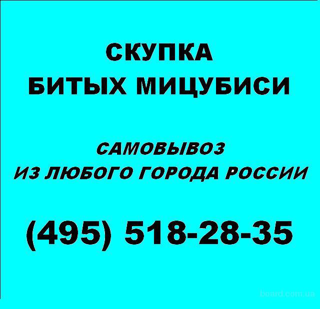 куплю битые мицубиси лансер аутлендер л200 паджеро.