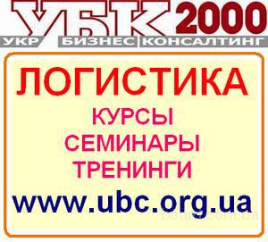 Вечерние Курсы, Семинары и Тренинги от лидера. Логистика, ВЭД