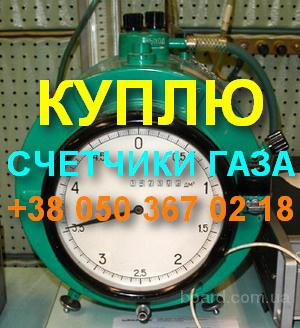 Куплю счетчики газа барабанные: ГСБ-400, РГ-7000.