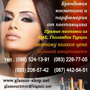 Косметика и парфюмерия в Краснодаре оптом и в розницу Краснодар