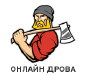 Компания Онлайн дрова — это всегда качественные дрова, уголь и аксессуары.