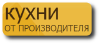 Кухни на заказ в Екатеринбурге.