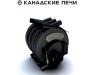 Отопительные камины и печи Булерьян в Киеве с доставкой по Украине