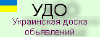 Украинская доска объявлений УДО