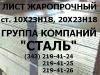 Предлагаем Листы, Круги жаропрочные ст. 20Х23Н18