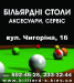Бильярдные столы