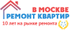 Капитальный ремонт квартир в Москве