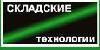 Складское оборудование