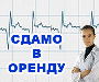 Сдам в аренду мед.технику