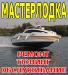 Мастерлодка