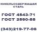Никельсодержащая сталь ГОСТ 4543-71