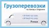 Грузовые перевозки.+38 (096) 343 35 95