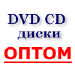 DVD диски оптом.