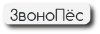 Услуги голосовых рассылок, автообзвона от "ЗвоноПёс"