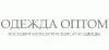 ПРОДАМ ОПТОМ ОДЕЖДУ