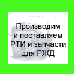 РТИ для МПС