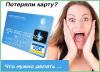 Что делать, если потерял банковскую карту