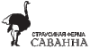 Страусиная ферма САВАННА