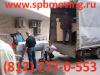 Квартирный переезд грузчики Петербург
