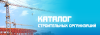 Каталог строительных организаций: Быстрый поиск и актуальная информация.