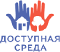 Создание доступной среды