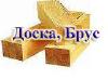 Брус, доска