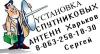 Продажа, настройка установка спутниковых антенн