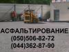 Асфальтирование.Дороги,площадки из"чёрного щебня"