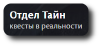 Квесты в реальности в Уфе