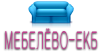Купить недорого диван в Екатеринбурге приглашает интернет-магазин «Мебелево-ЕКБ».