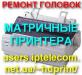 РЕМОНТ печатающих ГОЛОВОК матричных ПРИНТЕРОВ. Киев