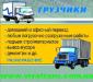 Грузоперевозки,Перевозка Мебели Грузчики Киев ))