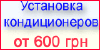 Установка кондиционеров. Монтаж кондиционеров.