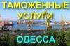 Таможня - Наш Друг. Таможенные услуги в Одесском порту.
