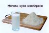 Сухое молоко