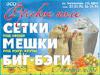 Сетки, мешки, биг-бэги.