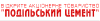 Подільський цемент