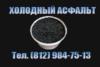 Холодный асфальт цена от производителя