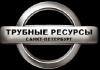 Труба 133