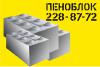 ПЕНОБЛОК! Киев и область. Доставка. Высокое качест