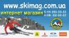 Лыжный Интернет - магазин skimag.com.ua в Киеве