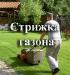 Стрижка газонов