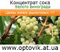 Концентрат сока белого винограда
