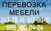 Перевозка мебели Киев, грузчики  Перевезти мебель