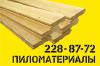 ПИЛОМАТЕРИАЛЫ! Киев и область. Доставка. Высокое к