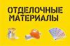 Материалы для отделки.  Доставка.