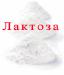 Лактоза