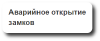 Аварийное открытие замков в Киеве