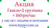 ГАЗЕЛЬ КИЕВ И ГРУЗЧИКИ КИЕВ =160ГРН/ЧАС
