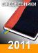 Ежедневники 2011, планинги, визитницы, еженедельни